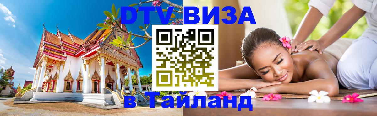 DTV (ДТВ) visa Таиланд 