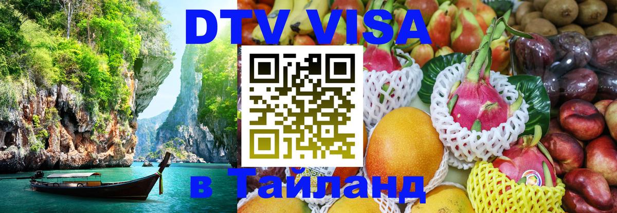 VISA в Тайланд для удалёнщиков 